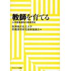 教師を育てる　大学教職課程の授業研究