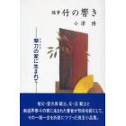 竹の響き　撃刀の家に生まれて　随筆　オンデマンド版