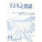 子どもと昔話　子どもと昔話を愛する人たちの季刊誌　４４号（２０１０年夏）