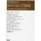 長岡亮介線型代数入門講義　現代数学の《技法》と《心》