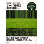 ２８日で即戦力！サーバ技術者養成講座