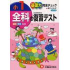 全科の復習テスト　基礎力完全チェック　小１　国語算数生活