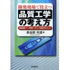 開発現場で役立つ品質工学の考え方　機能展開・データ解析・パラメータ設計のポイント