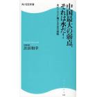 中国最大の弱点、それは水だ！　水ビジネスに賭ける日本の戦略