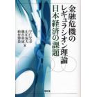 金融危機のレギュラシオン理論　日本経済の課題