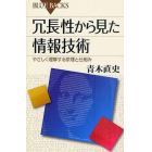 冗長性から見た情報技術　やさしく理解する原理と仕組み