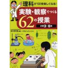 実験・観察でつくる６２の授業　理科が１００倍楽しくなる！　小学３～６年