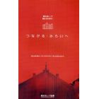 つながる・みらいへ　横浜赤レンガ創建１００周年に　歴史は語り継がれ、次の１００年に向けて、新たな伝説が生まれる。