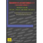 臨床研究のための統計実践ガイド　論文の企画から投稿まで