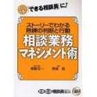 相談業務マネジメント術　ストーリーでわかる熟練の判断と行動　もっと仕事の「できる相談員」に！