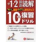 中１・２国語読解１０分間復習ドリル　サッと復習ググッと学力アップ