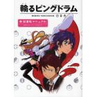 輪（まわ）るピングドラム試運転マニュアル公式スターティングガイド