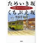 ためいき坂くちぶえ坂　松鶴と弟子たちのドガチャガ