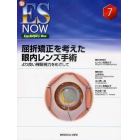 屈折矯正を考えた眼内レンズ手術　より良い裸眼視力をめざして