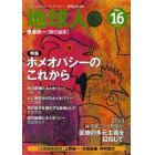 地球人　いのちを考えるヒーリング・マガジン　ＮＯ．１６（２０１１）