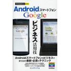 Ａｎｄｒｏｉｄスマートフォン×Ｇｏｏｇｌｅビジネス活用技