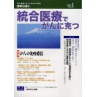 統合医療でがんに克つ　ＶＯＬ．４３（２０１２．１）