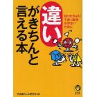 違いがきちんと言える本　知ったかぶりで赤っ恥をかかないために