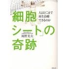 「細胞シート」の奇跡　人はどこまで再生治療できるのか