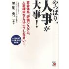 やっぱり、人事が大事！　賃金体系、評価システム、人事構成などはこうしなさい！