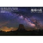 地球の夜　空と星と文化遺産