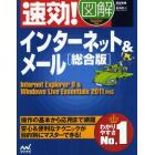 速効！図解インターネット＆メール　総合版