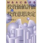 Ｍ＆Ａにおける投資価値評価と投資意思決定