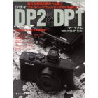 シグマＤＰ２＆ＤＰ１マニュアル　新たな表現の高みへと誘うフルスペックコンパクトカメラを楽しむ！　ＤＰ２＆ＤＰ１と過ごす至福の時間