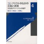 叢書コンフリクトの人文学　４