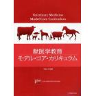 獣医学教育モデル・コア・カリキュラム　平成２４年度版
