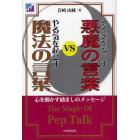 やる気をなくす悪魔の言葉ＶＳやる気を起こす魔法の言葉　心を動かす励ましのメッセージ