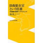 防衛駐在官という任務　３８度線の軍事インテリジェンス