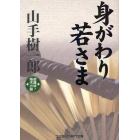 身がわり若さま　超痛快！時代小説