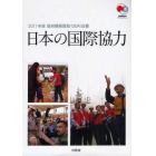 政府開発援助〈ＯＤＡ〉白書　２０１１年版