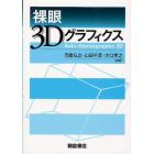 裸眼３Ｄグラフィクス