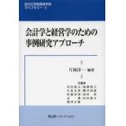 会計学と経営学のための事例研究アプローチ