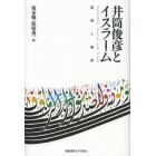 井筒俊彦とイスラーム　回想と書評