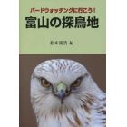 富山の探鳥地　バードウォッチングに行こう！