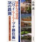 目からウロコの「ハワイらくらくプチ移住術」３８の鉄則　誰も教えてくれなかった日本脱出マニュアル