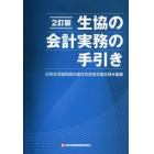 生協の会計実務の手引き