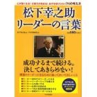 松下幸之助リーダーの言葉