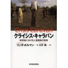 クライシス・キャラバン　紛争地における人道援助の真実