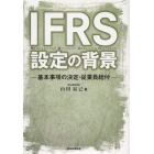 ＩＦＲＳ設定の背景　基本事項の決定・従業員給付