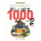 新しい絵本１０００　テーマ別ガイド　Ｐａｒｔ２　子どもと読みたい！