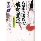 公家さま同心飛鳥業平　宿縁討つべし　書下ろし長編時代小説