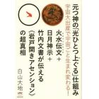 元つ神の「光ひとつ上ぐる」仕組み　宇宙大出産で宇宙ごと生まれ変わる！　火水伝文＋日月神示＋竹内文書が伝える《岩戸開きアセンション》の超真相