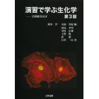 演習で学ぶ生化学　全問解答付き