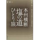 本州横断「塩の道」ひとり旅　旅路に想う同世代人が歩んだ戦後半生