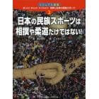調べよう！考えよう！やってみよう！世界と日本の民族スポーツ　ビジュアル図鑑　２