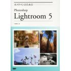 カメラマンのためのＰｈｏｔｏｓｈｏｐ　Ｌｉｇｈｔｒｏｏｍ　５